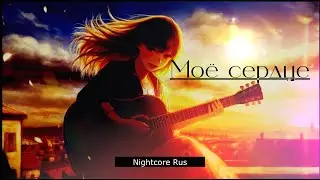 Nightcore - Лев Кошкаров, Джермейн Франко. - Моё сердце