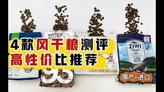 我家有在喂的4款风干 肉干猫粮分享~性价比高，适口性也ok，当然要是参考钞票就是都还可以，剩下两只是都爱吃的奥！