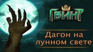 Гвинт. Дагон на лунном свете. Подробный гайд + бой. Патч 0.9.22