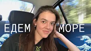 vlog с поездки на море на машине 🌊