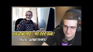 Эвелон Задонатил Бабушке Ольге 90 000 рублей 😱