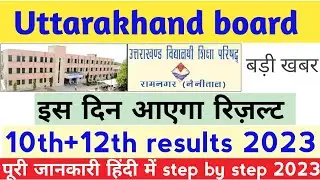 Uttarakhand Board Result इस दिन आयेगा रिजल्ट , UK 10th+12th result update 2023