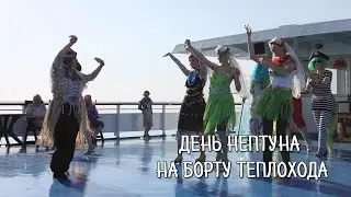День Нептуна / Путешествие по Волге / Танцы / Теплоход 