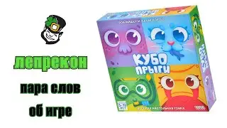 КУБОПРЫГИ. Пара слов о настольной игре