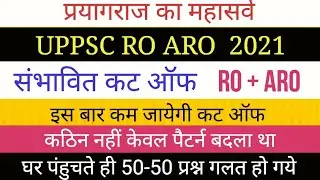 RO ARO EXPECTED CUT OFF समीक्षा अधिकारी सहायक समीक्षा अधिकारी कट ऑफ RO ARO 2021 CUT OFF