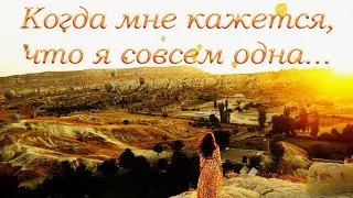«Одиночество» Христианское Стихотворение