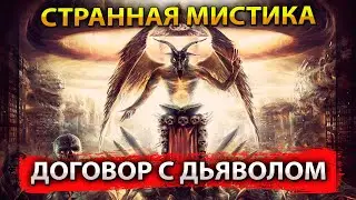 ДОГОВОР С ДЬЯВОЛОМ  / СТРАННАЯ МИСТИКА