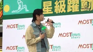 20240803 #TheMOSTSporty 星級躍動・直播派對 《B出口》 193 郭嘉駿