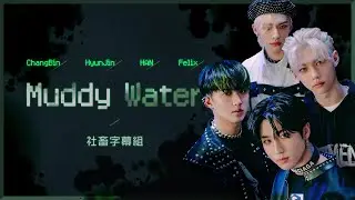 │社畜中字│Stray Kids - Muddy Water {ODDINARY}│