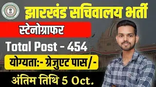 Jharkhand Sachivalaya Stenographer  New Vacancy 2024 | Jharkhand JSSC Stenographer Vacancy JSSCE
