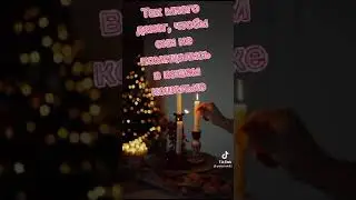 С Новым!