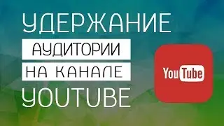 Удержание аудитории Youtube. Секреты продвижения канала.