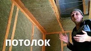Утепление потолка минеральной ватой. Каркасный дом своими руками.