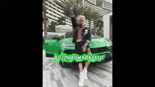 💚 ВОЗЛЕ ДОМА ТВОЕГО 💚 (Слив  трека)