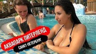 Аквапарк Питерленд. Санкт-Петербург.  Ольга Бузова - Лайкер играет на фоне.