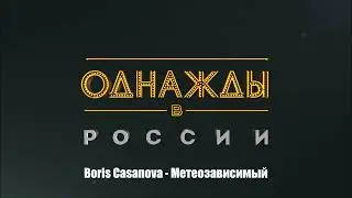 Boris Casanova - Метеозависимый