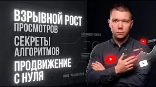 РАСКРУТИ СВОЙ ЮТУБ КАНАЛ ЗАГРУЗИВ ВИДЕО ПО ЭТОМУ СПОСОБУ! YOUTUBE ШОРТС ПРОДВИЖЕНИЕ ЧЕРЕЗ АЛГОРИТМЫ!