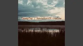 Небом