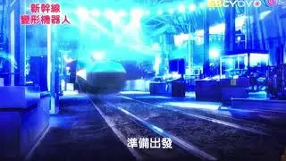 Shinkalion ep.69 Taiwanese dub deployment sequence