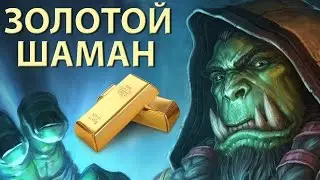Стрим по Hearthstone - #20 [Золотой шаман]