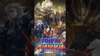 ТОП ФИШКИ В МОБАЙЛ ЛЕГЕНДС MOBILE LEGENDS 
