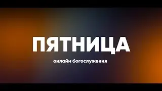 ПЯТНИЧНОЕ СЛУЖЕНИЕ - 02.06.23 / Прямой эфир. Трансляция Заокская церковь