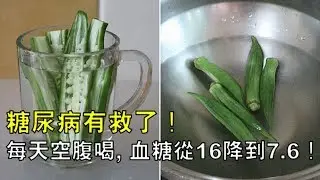 糖尿病有救了！每天空腹喝, 血糖從16降到7.6，效果驚人！可惜知道的人太少了！
