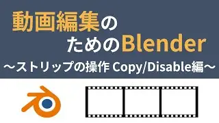 動画編集のためのBlender 〜ストリップの操作 Copy・Disable編〜