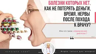 Болезни, которых нет, или как не потерять деньги, время, нервы после похода к врачу.