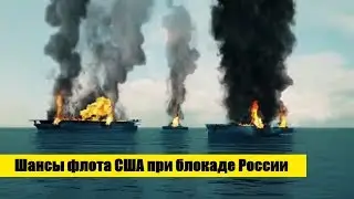 За рубежом оценили шансы флота США при блокаде России