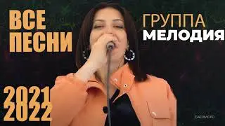 ГРУППА МЕЛОДИЯ ВСЕ ПЕСНИ 2021-2022