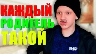 КАЖДЫЙ РОДИТЕЛЬ ТАКОЙ