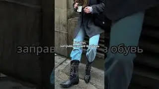 Тренды в одежде 2023 #shots #стиль #тренды #тренды2023 #style #одежда