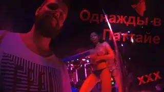 Трейлер - Однажды в Паттайе