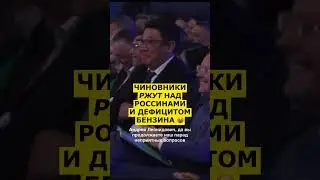 🤬 Чиновники СМЕЮТСЯ над ситуацией с БЕНЗИНОМ