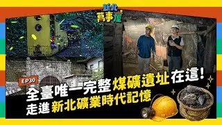全臺唯一完整煤礦遺址在這!  走進新北礦業時代記憶 |【新北萬事屋】EP30