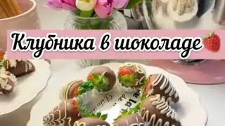 Клубника в шоколаде с секретом🥰