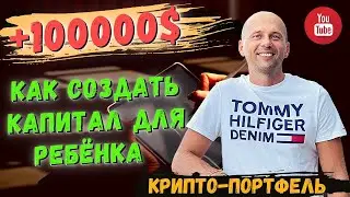 Как создать капитал для ребенка\Инвестиции в образование ребенка