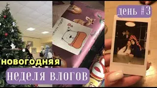 ОБМЕН ПОДАРКАМИ\посиделки с подружками\ неделя влогов\день 3