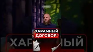 Харамный Договор! #shorts #short #podcast #ислам #кредит #казахстан #интервью #бизнес #кавказ