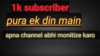 Get 1k subcriber daily on YouTube channel 🙏👍||1k subcribe kaise pure kare in youtube