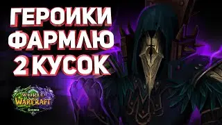 WoW Sirus / Фармим Героики / Выбил первый кусок сета / день 10
