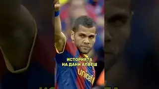 ❌🏆 ФЕНОМЕНАЛНА кариера и ТЪЖЕН край! ⚽️🧠 Историята на Дани Алвеш в канала на #ФутБоленМозък
