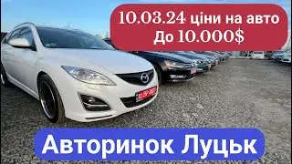10/03/24 АВТОРИНОК ЛУЦЬК/ ціни на авто до 10.000$