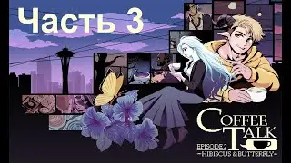 Прохождение Coffee Talk Episode 2 - Часть 3 - Больше Старых Знакомых!