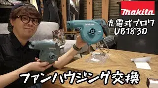 MAKITA Rechargeable Blower UB183D Fan Housing Replacement (Repair/Disassembly)