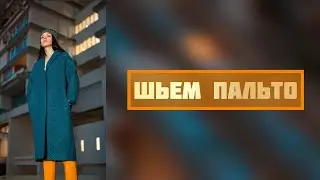 DIY/Как сшить пальто. Как раскроить подкладку(все тонкости) Часть 1