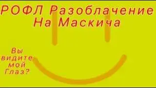 РОФЛ Разоблачение на Маскича (feat. 