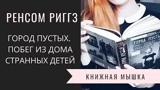 Ренсом Риггз. Город пустых. Побег из дома странных детей. Что за чушь?