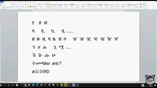 አማርኛ ፊደሎች አጣጣፍ /ልዩ የአማርኛ ፊደላት አፃፃፍ፣ ክፍል ፳ TYPING AMHARIC SPECIAL LETTERS
